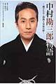 中村勘三郎物語