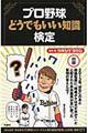 プロ野球どうでもいい知識検定