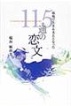 戦地で生きる支えとなった115通の恋文