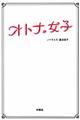 オトナ女子