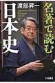 名著で読む日本史
