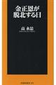 金正恩が脱北する日