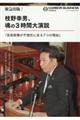 緊急出版!枝野幸男、魂の3時間大演説