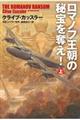 ロマノフ王朝の秘宝を奪え! 上