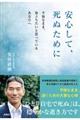 安心して、死ぬために