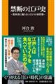 禁断の江戸史
