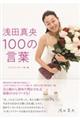 浅田真央100の言葉