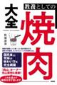 教養としての「焼肉」大全