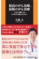 最高のがん治療、最低のがん治療〜日本で横行するエセ医学に騙されるな!〜