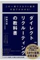 この一冊でスカウト採用の全てがわかる!ダイレクトリクルーティングの教科書