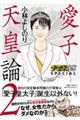 愛子天皇論　２