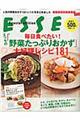 エッセの「毎日食べたい!野菜たっぷりおかず」大好評レシピ181