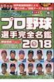 ショウアップナイタープロ野球選手完全名鑑 2018