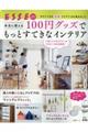 本当に使える100円ショップでもっとすてきなインテリア