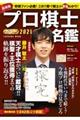 プロ棋士カラー名鑑 2021