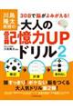 川島隆太教授の30日で脳がよみがえる!大人の記憶力UPドリル 2