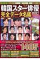 韓国スター俳優完全データ名鑑 2022年度版