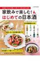 家飲みで楽しむ!はじめての日本酒