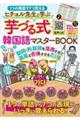 ヒチョル先生と学ぶ芋づる式韓国語マスターBOOK