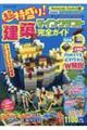 超特盛り!マインクラフト建築完全ガイド