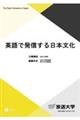 英語で発信する日本文化〈CD付〉