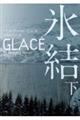 氷結 下