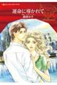 運命に導かれて