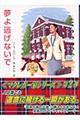 夢よ逃げないで