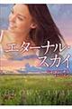 エターナル・スカイ