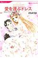 愛を運ぶドレス