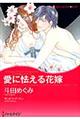 愛に怯える花嫁