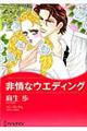 非情なウエディング