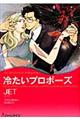 冷たいプロポーズ