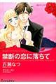 禁断の恋に落ちて