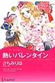 熱いバレンタイン