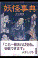 妖怪事典