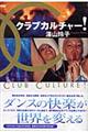 クラブカルチャー!