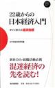 22歳からの日本経済入門