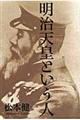 明治天皇という人