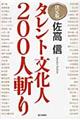 タレント文化人200人斬り