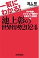 一気にわかる！池上彰の世界情勢　２０２４