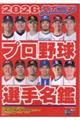 スポニチプロ野球選手名鑑 2026