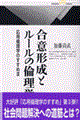 合意形成とルールの倫理学