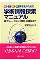 理・工・医・薬系学生のための学術情報探索マニュアル