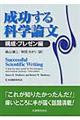 成功する科学論文 構成・プレゼン編