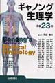 ギャノング生理学 原書23版