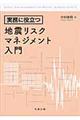 実務に役立つ地震リスクマネジメント入門