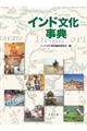 インド文化事典