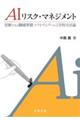 AIリスク・マネジメント