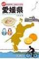 47都道府県ご当地文化百科・愛媛県